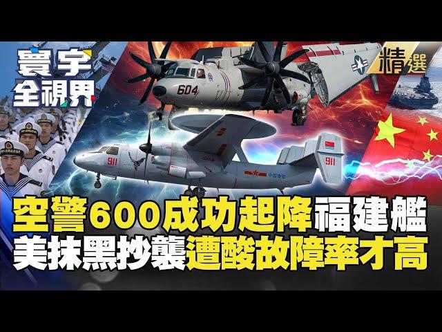 【精選】福建艦空警600「電磁彈射成功」！美酸言酸語抹黑偷技術！彭華幹：美軍至今還會故障 #寰宇全視界 #寰宇新聞 @globalnewstw