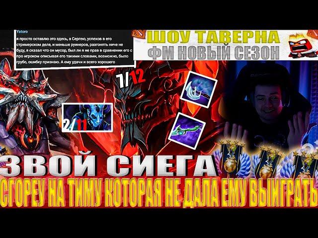 ЗВОЙ СИЕГА СГОРЕУ НА ТИМУ КОТОРАЯ НЕ ДАЛА ЕМУ ВЫИГРАТЬ!#головач #dota2