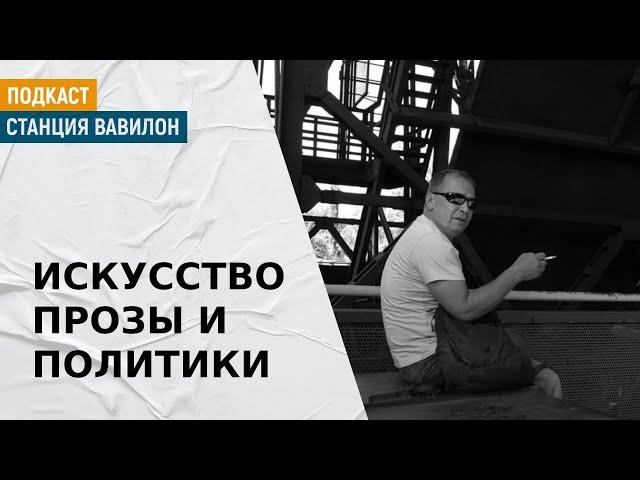 "Литератор для литераторов". Памяти писателя Андрея Левкина | Подкаст "Станция Вавилон"