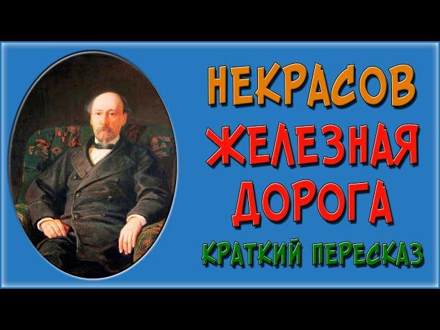 Железная дорога. Краткое содержание