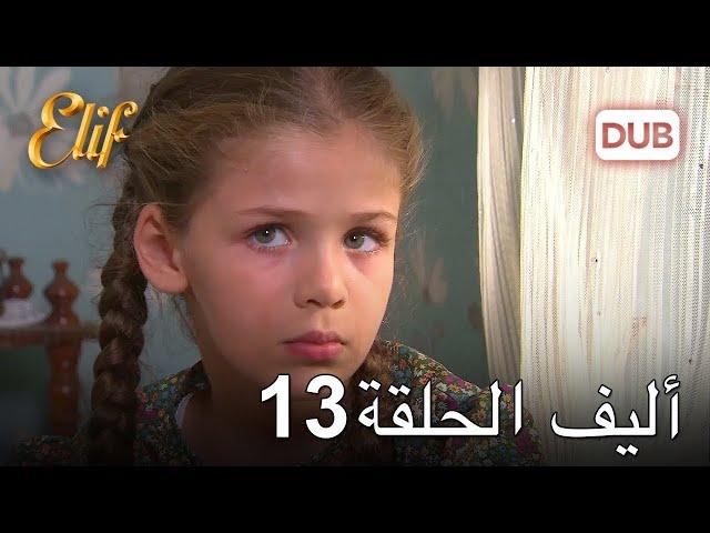 أليف الحلقة 13 | دوبلاج عربي