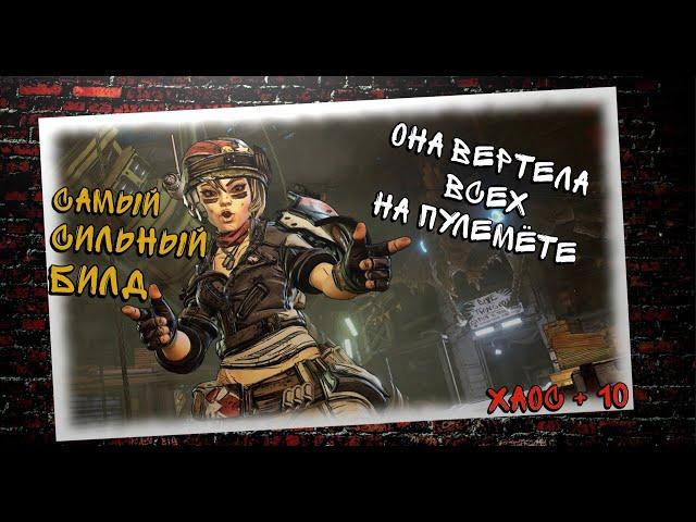 Borderlands 3 ХАОС +10, Абсолютный Билд на Моуз, сильнее уже некуда!