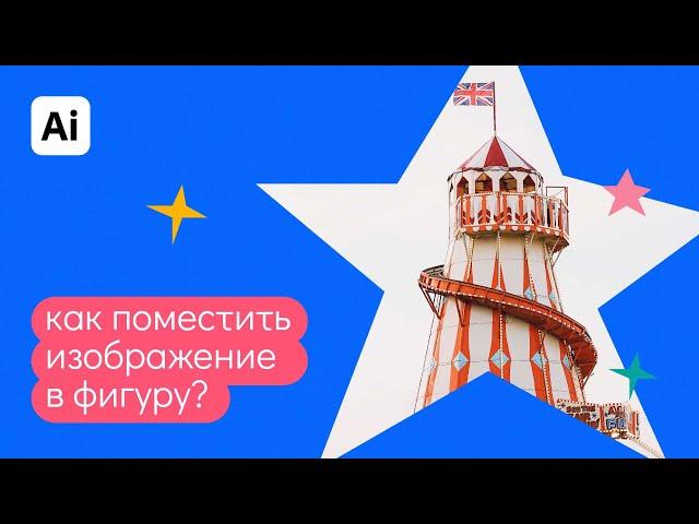 Как поместить изображение в фигуру/круг/квадрат в иллюстраторе с помощью маски?