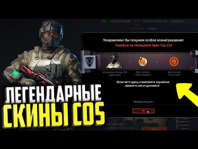 ЛЕГЕНДАРНЫЕ СКИНЫ COS БЕСПЛАТНО В WARFACE, Как получить скины Кос в варфейс