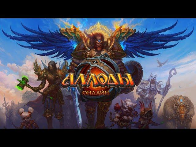 Фанат World of Warcraft играет в Аллоды Онлайн