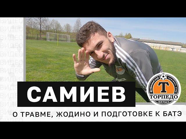 Шахром Самиев: о травме, Жодино и подготовке к БАТЭ