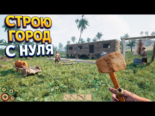 СТРОЙ ГОРОД С НУЛЯ ( Pirates Journey )