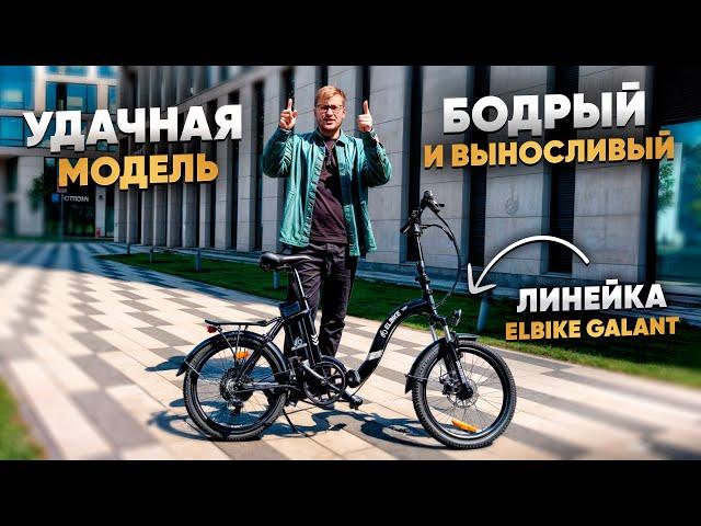 УДАЧНАЯ МОДЕЛЬ: Быстрый, Удобный, Выносливый / Обзор на Elbike Galant VIP 13