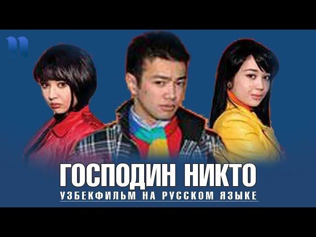 Господин никто | Janob hech kim (узбекфильм на русском)