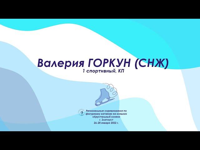 Валерия ГОРКУН (СНЖ) КП | Региональные соревнования «Хрустальный конек» 2022 | Златоуст | #FSChelObl