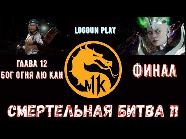 Mortal Kombat 11 (Смертельная битва 11) # Сюжет: Глава 12 - Бог грома Лю Кан