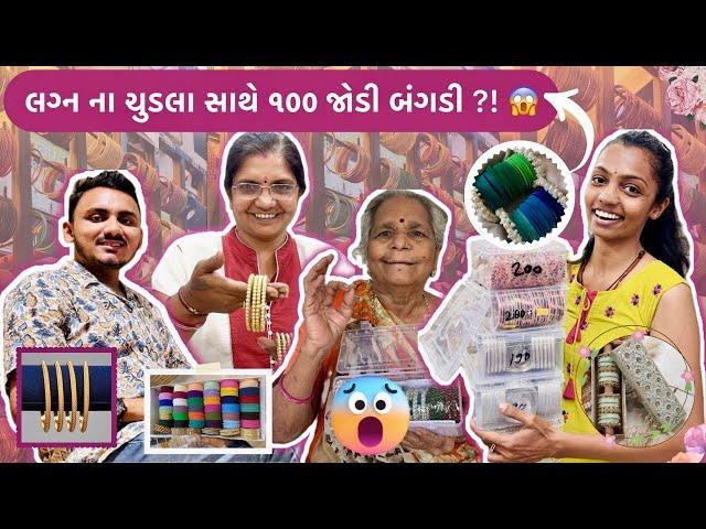 લગ્નના ચુડલા સાથે ૧૦૦ જોડી બંગડી ?! #vlogs #viralvideo #love #youtube #youtuber #subscribe #like