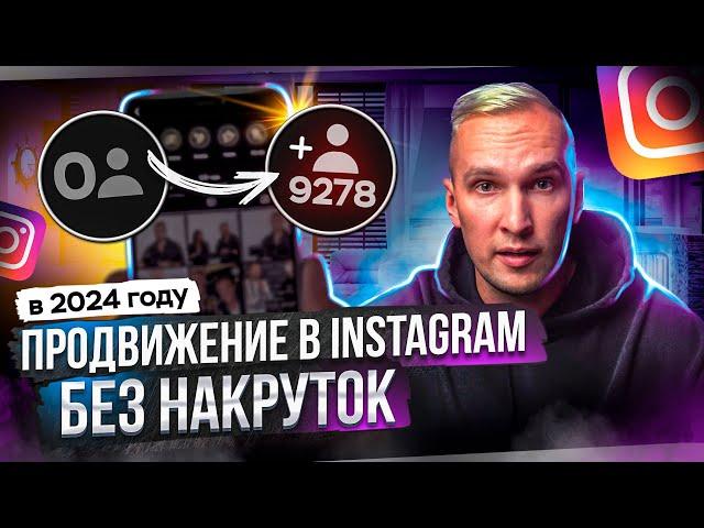 Продвижение в Instagram без накруток в 2024 году. 4 актуальных способа привлечения подписчиков!