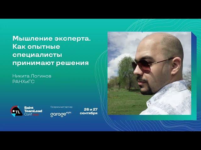 Мышление эксперта. Как опытные специалисты принимают решения / Никита Логинов (РАНХиГС)