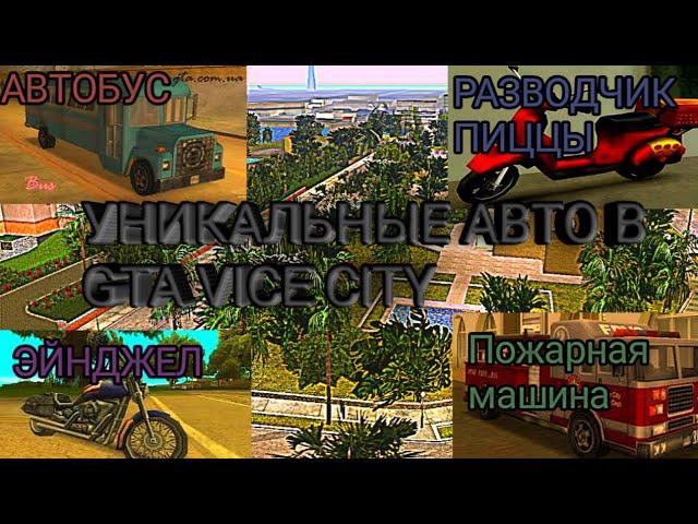 Уникальные машины в GTA Vice City.