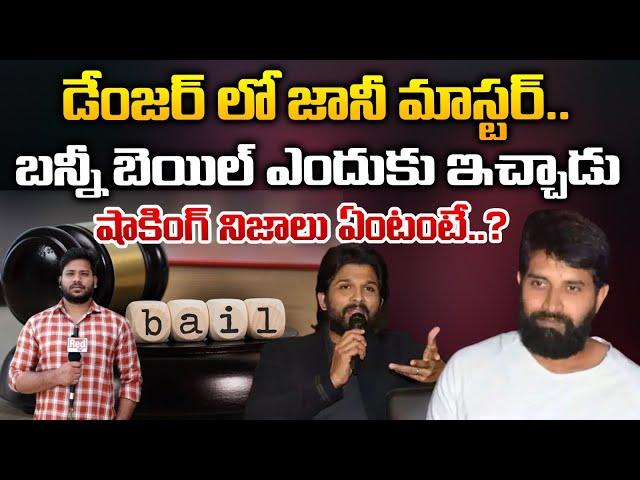 Allu Arjun Supports And Give Bail To Jani Master ? | | RED TV TELUGU