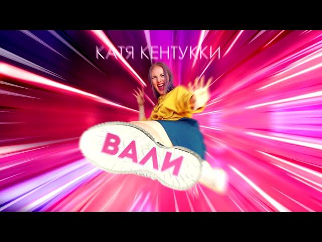 Катя Кентукки - Вали (Audio)