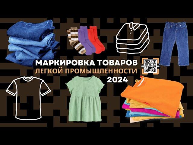 Вебинар: Маркировка товаров легкой промышленности "Честный Знак" | Маркировка одежды 2024