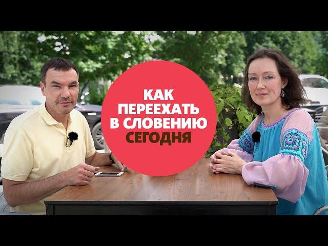 ВНЖ Словении / Как переехать в Словению 2023