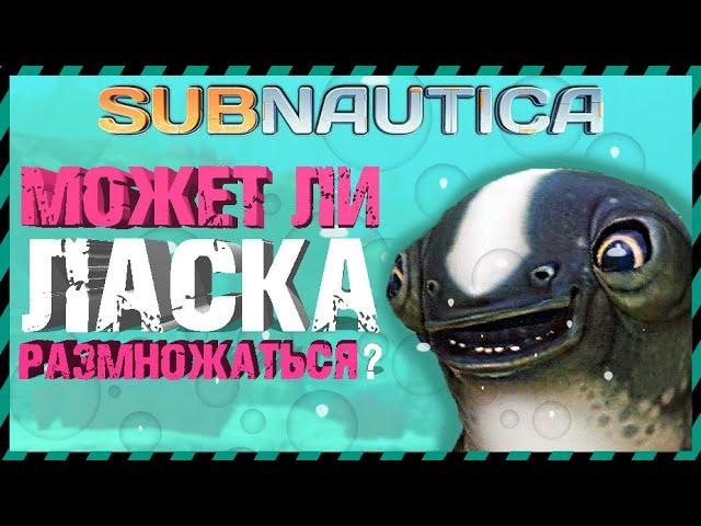 Subnautica МОЖЕТ ЛИ ЛАСКА РАЗМНОЖАТЬСЯ?