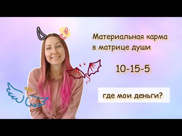 Материальная карма в матрице души. Финансовый канал. 10-15-5