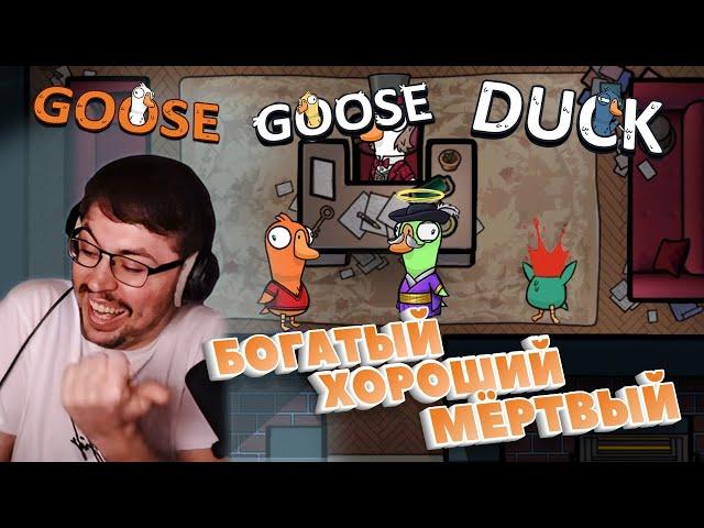 КЛЮВЫ СМЕРТИ► GOOSE GOOSE DUCK