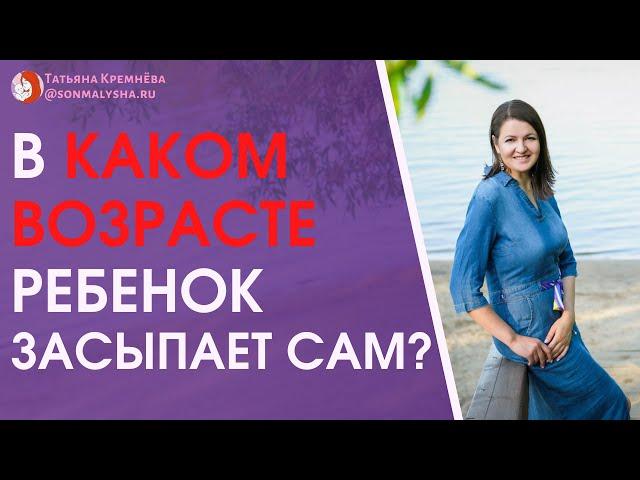 Во сколько ребенок засыпает самостоятельно? Самостоятельное засыпание ребенка.