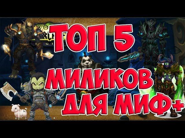 Топ 5 самых крутых МДД классов для мифик + (Подземелья) (world of warcraft legion) wow legion 7.3.5