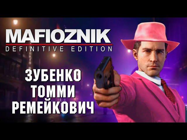 Обзор без ностальгии. Mafia Definitive Edition. Кратко о изменениях в сюжете.