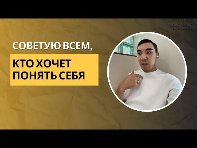 Я понял, что могу больше | Отзыв Даулета Кушкарова