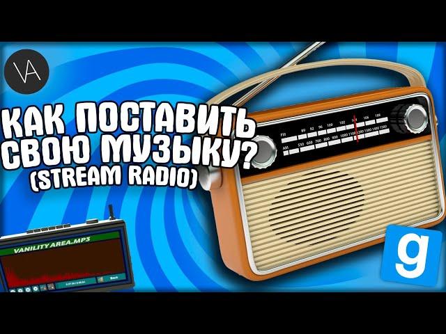 Как поставить свою музыку через Stream Radio? | ГАЙД