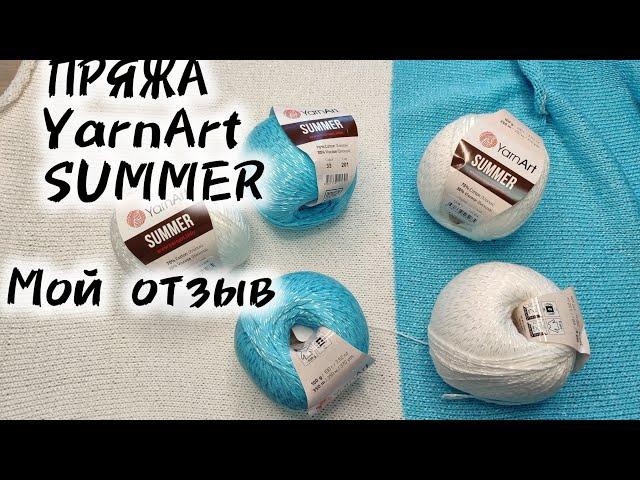 ПРЯЖА YarnArt SUMMER ( Ярнарт саммер) . МОИ ВПЕЧАТЛЕНИЯ