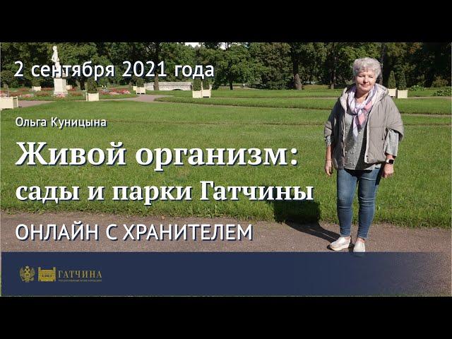 Онлайн с хранителем: сады и парки Гатчины - живой организм