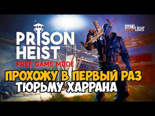 Первый раз прохожу Тюрьму Харрана в Dying Light