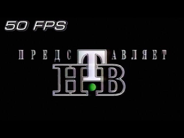 НТВ - Заставка "НТВ представляет" (1994-1995) (50fps)