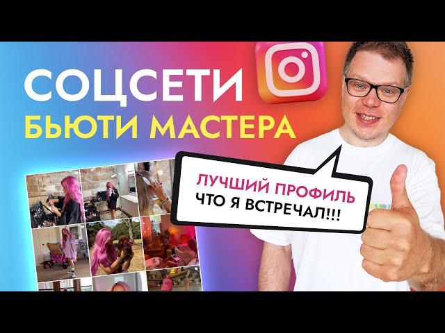 Лучший пример соцсетей для БЬЮТИ мастера