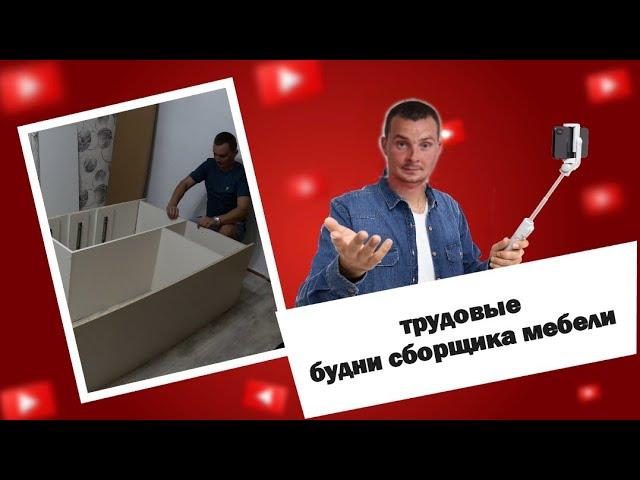 Трудовые будни сборщика мебели