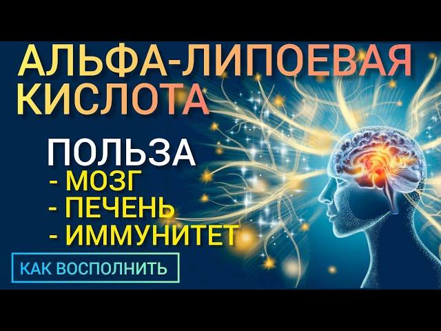 Альфа-липоевая кислота (Lipoic Acid-Benefits) Очень нужна l Как восполнить l Польза и Вред