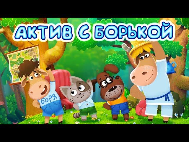 Бурёнка Даша. Активный отдых | Песни для детей