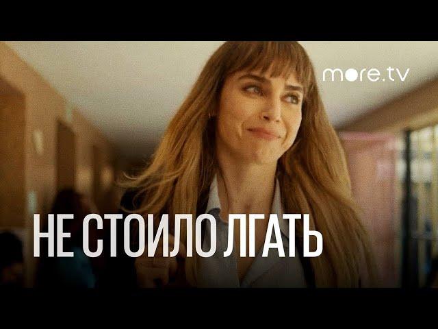 Не стоило лгать | Русский тизер (2022) more.tv