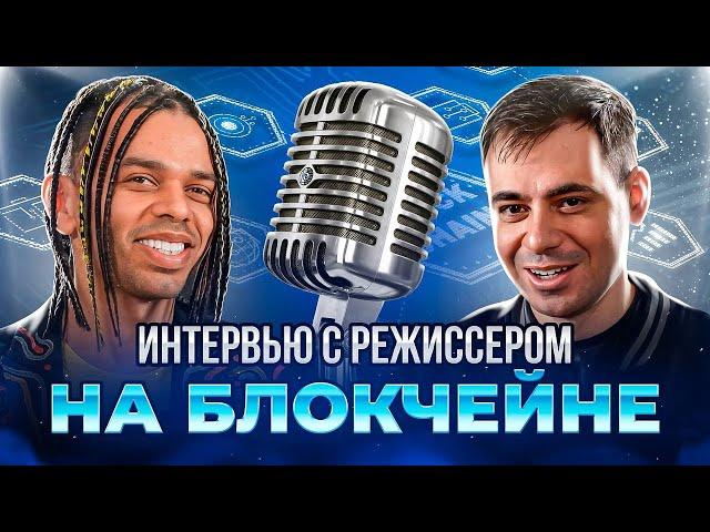 Режиссер о кино на блокчейне