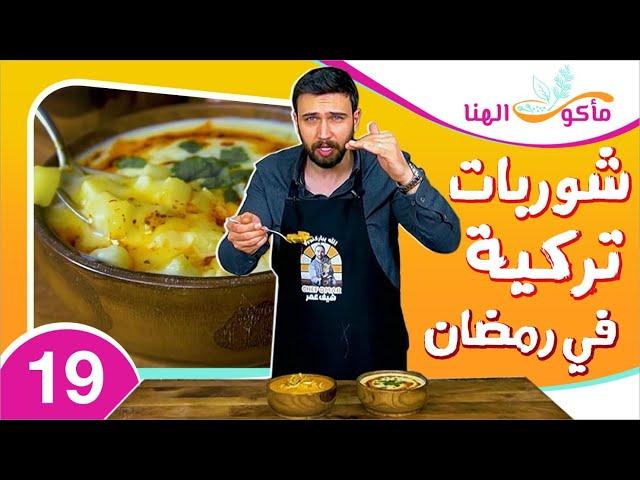 مأكول الهنا 19 | أسهل وصفات لعمل شوربات تركية مع الشيف عمر