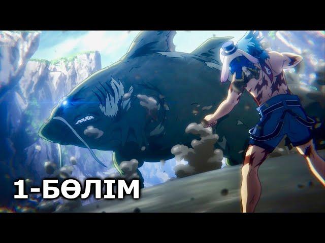 Шангри-Ла шекарасы | 1-ші бөлім