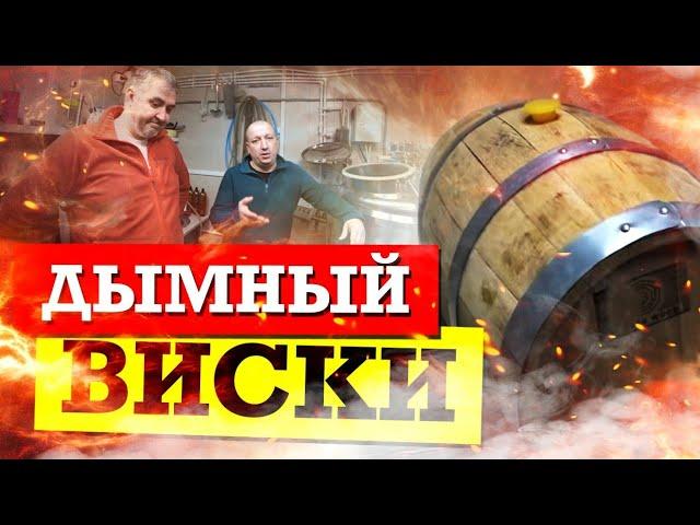 Как сделать дымный виски. Схема Дорого и Богато