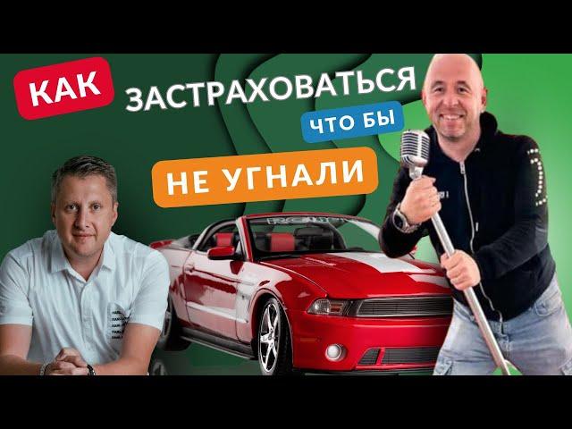 Как застраховаться от угона автомобиля