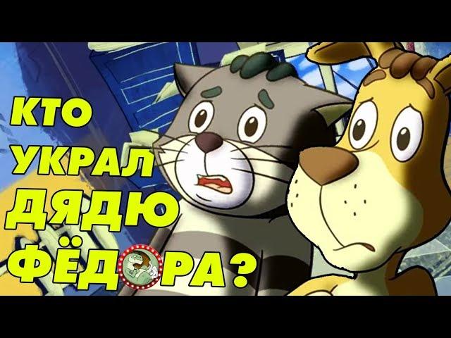 ПРОСТОКВАШИНО - НЕНАСТОЯЩИЙ ДЕТЕКТИВ И ПОСЛЕДНЯЯ КАПЛЯ! [МУВИТОН]