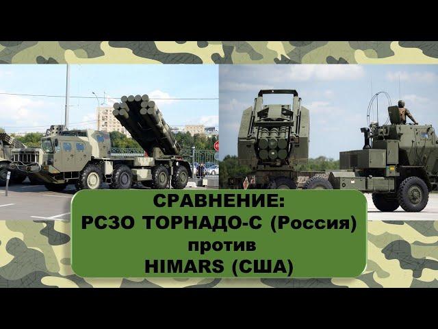 РСЗО ТОРНАДО-С или HIMARS (хаймарс) кто круче. Сравнение