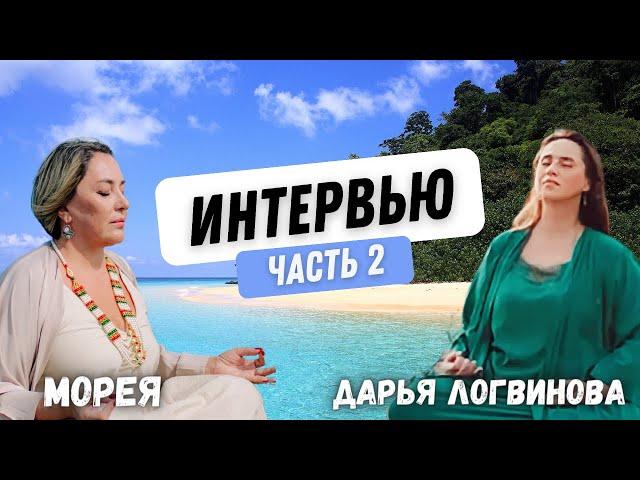 ИНТЕРВЬЮ С МОРЕЕЙ | ЧАСТЬ 2 | ДАРЬЯ ЛОГВИНОВА