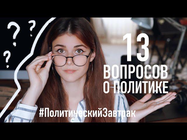 13 ВОПРОСОВ о ПОЛИТИКЕ // Политический Завтрак