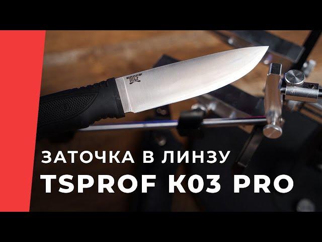 Заточка ножа "Золотое сечение" в линзу на TSPROF Профиль К03 Pro